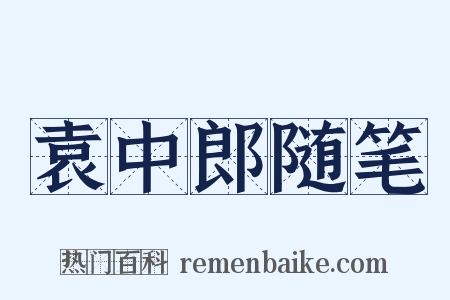 袁中郎随笔是什么意思的图片